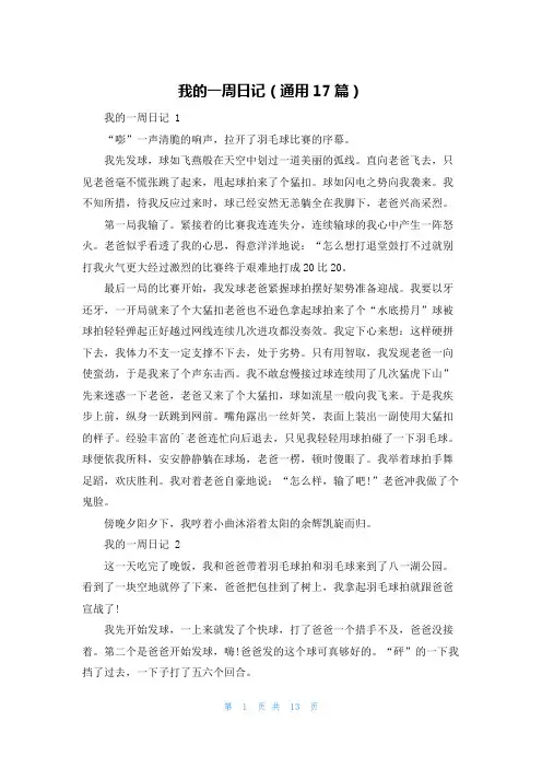 我的一周日记(通用17篇)