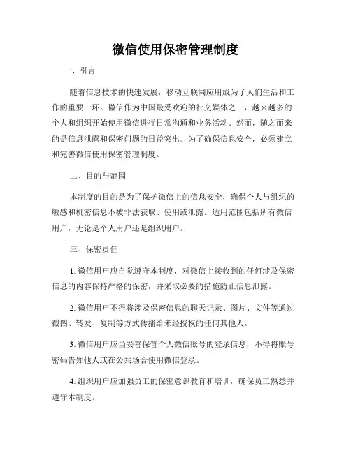 微信使用保密管理制度