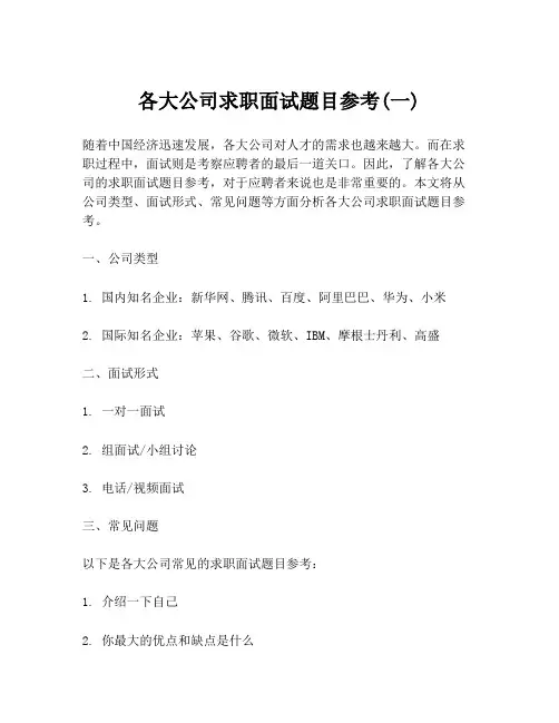 各大公司求职面试题目参考(一)