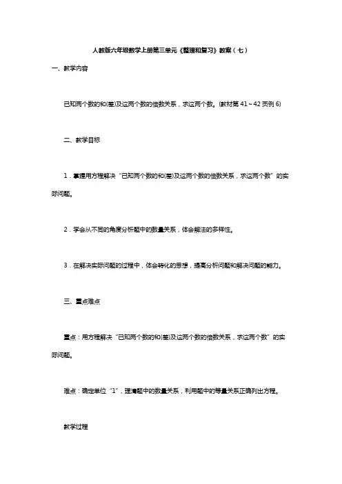 人教版六年级数学上册第三单元《整理和复习》教案(七)