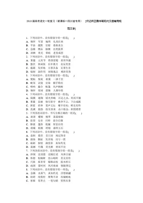 2015届高考语文一轮复习(新课标--四川省专用) [识记并正确书写现代汉语常用规范汉字]