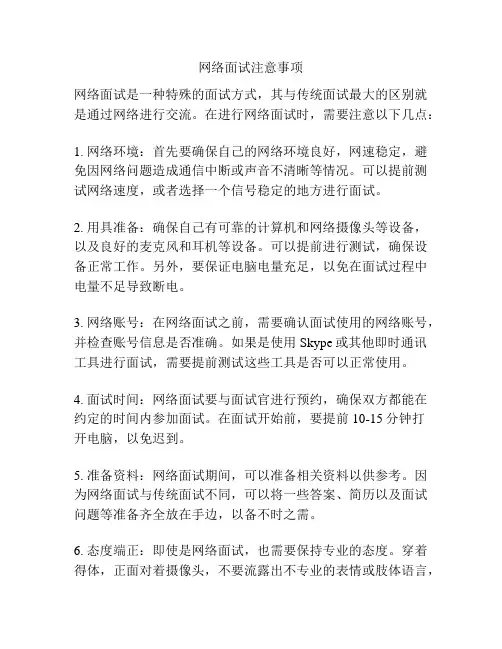 网络面试注意事项
