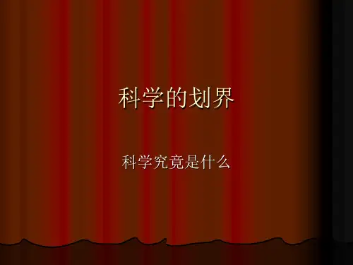 自然辩证法第十一讲 科学的划界