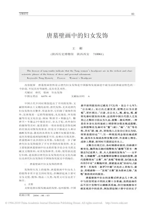 唐墓壁画中的妇女发饰