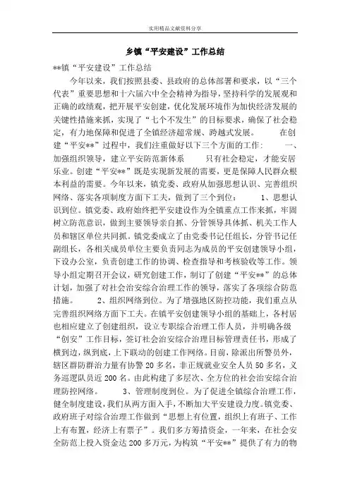 乡镇“平安建设”工作总结
