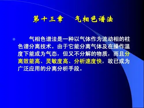 分析化学气相色谱法