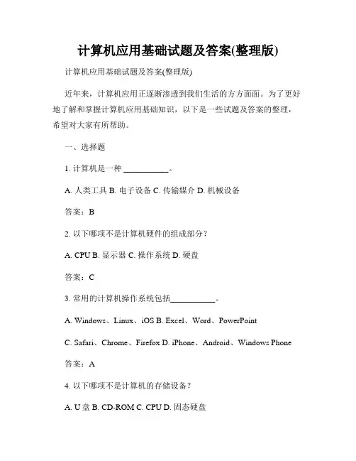 计算机应用基础试题及答案(整理版)