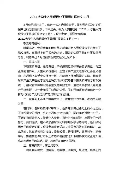 2021大学生入党积极分子思想汇报范文3月
