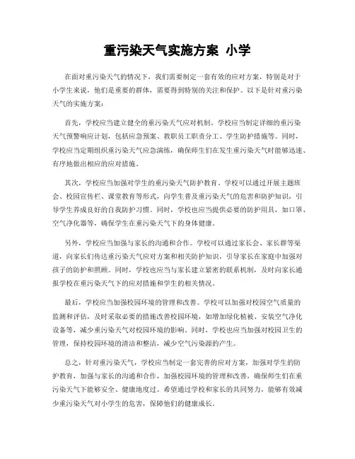 重污染天气实施方案 小学