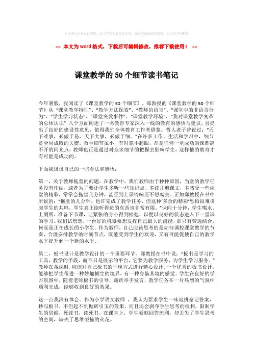 【2018-2019】课堂教学的50个细节读书笔记-易修改word范文 (3页)