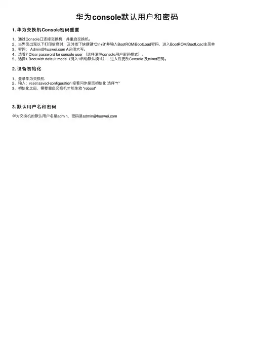 华为console默认用户和密码