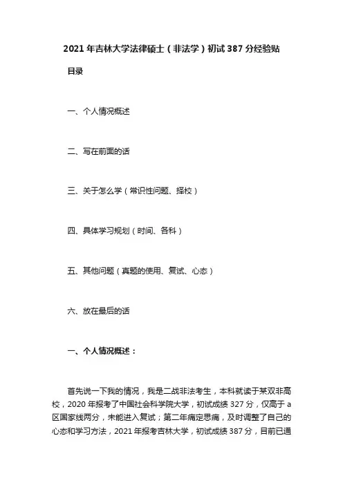 2021年吉林大学法律硕士（非法学）初试387分经验贴
