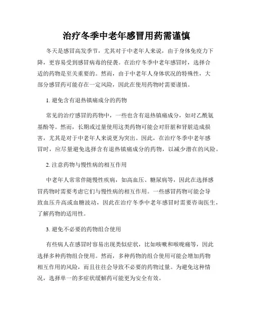 治疗冬季中老年感冒用药需谨慎