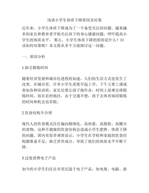 浅谈小学生体质下降原因及对策