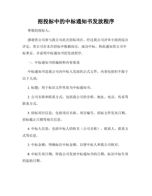 招投标中的中标通知书发放程序
