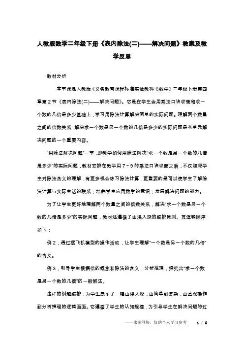人教版数学二年级下册《表内除法(二)——解决问题》教案及教学反思
