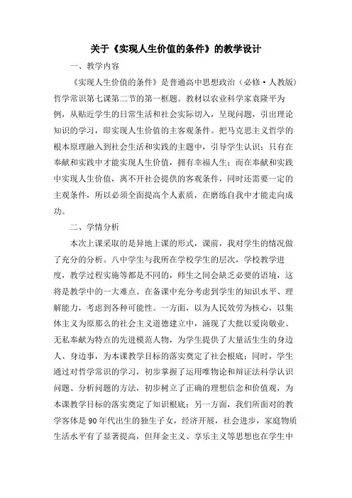 关于《实现人生价值的条件》的教学设计