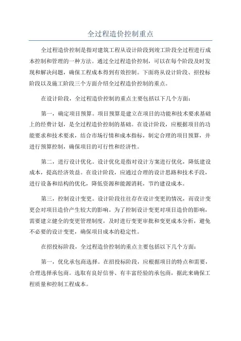 全过程造价控制重点
