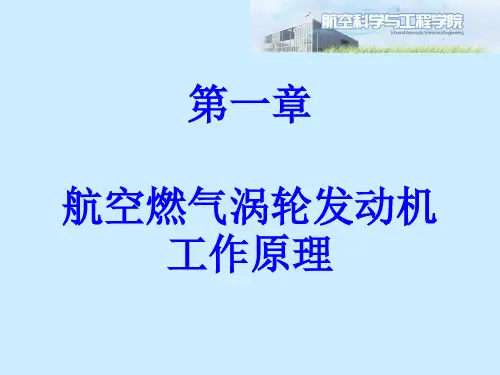 发动机原理：第一章2、3、4、5节航空燃气涡轮发动机工作原理