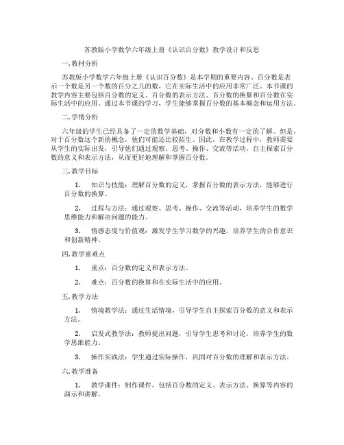 苏教版小学数学六年级上册《认识百分数》教学设计和反思