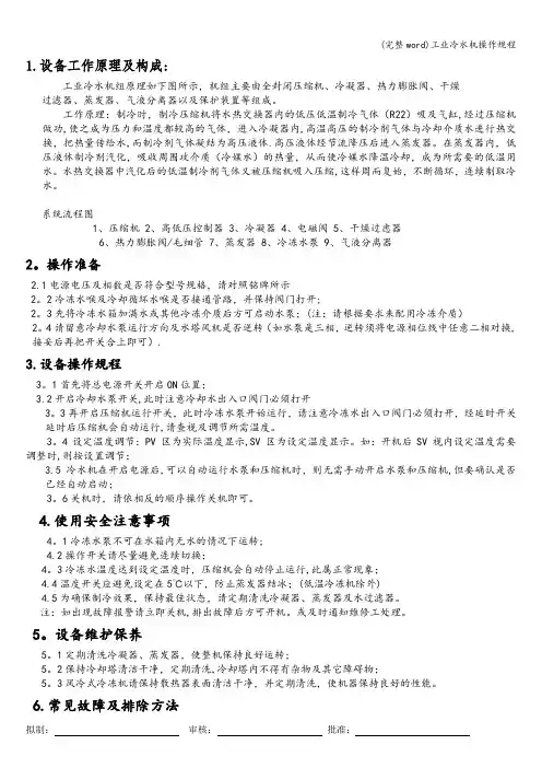 (完整word)工业冷水机操作规程
