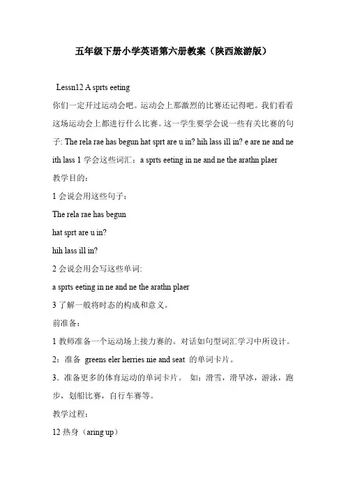 五年级下册小学英语第六册教案(陕西旅游版)