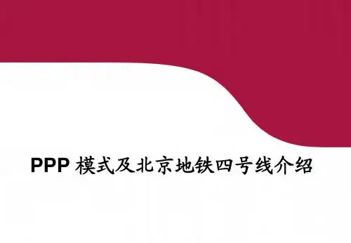 PPP模式及北京地铁四号线介绍