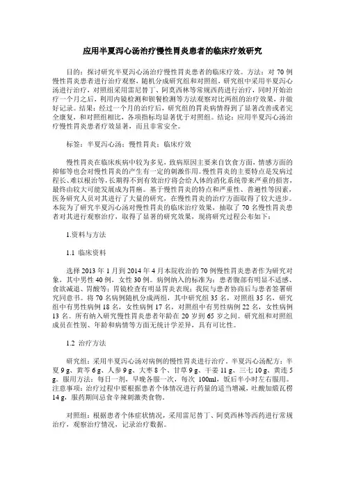 应用半夏泻心汤治疗慢性胃炎患者的临床疗效研究