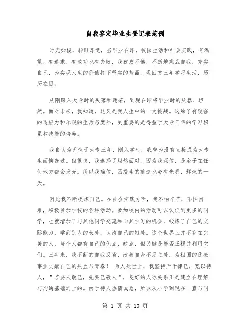 自我鉴定毕业生登记表范例(六篇)