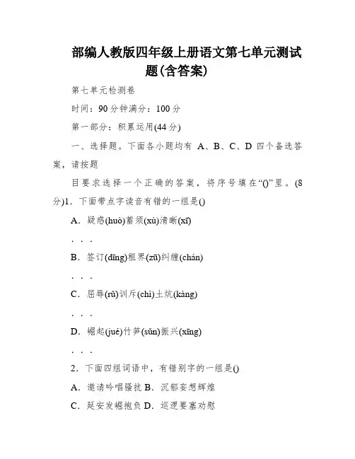 部编人教版四年级上册语文第七单元测试题(含答案)