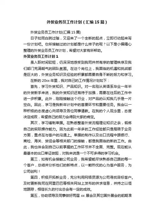 外贸业务员工作计划（汇编15篇）