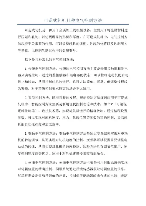 可逆式轧机几种电气控制方法