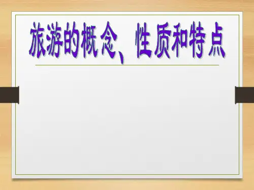 2. 旅游的概念、性质和特点