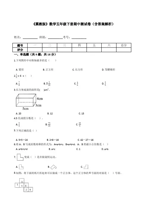 《冀教版》数学五年级下册期中测试卷(含答案解析)