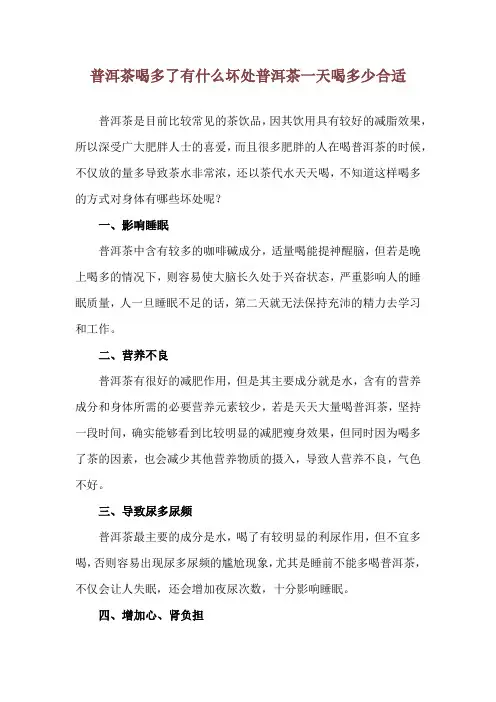 普洱茶喝多了有什么坏处 普洱茶一天喝多少合适