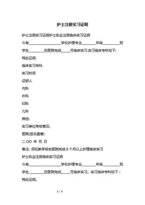 护士注册实习证明