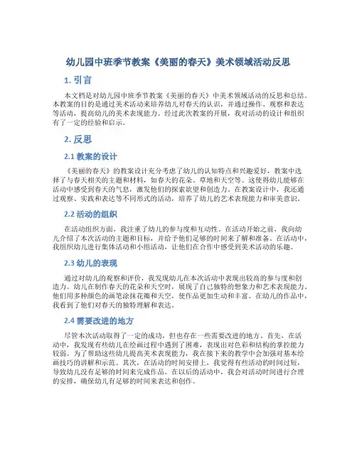 幼儿园中班季节教案《美丽的春天》美术领域活动反思