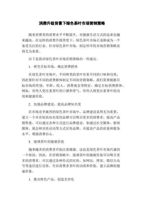 消费升级背景下绿色茶叶市场营销策略