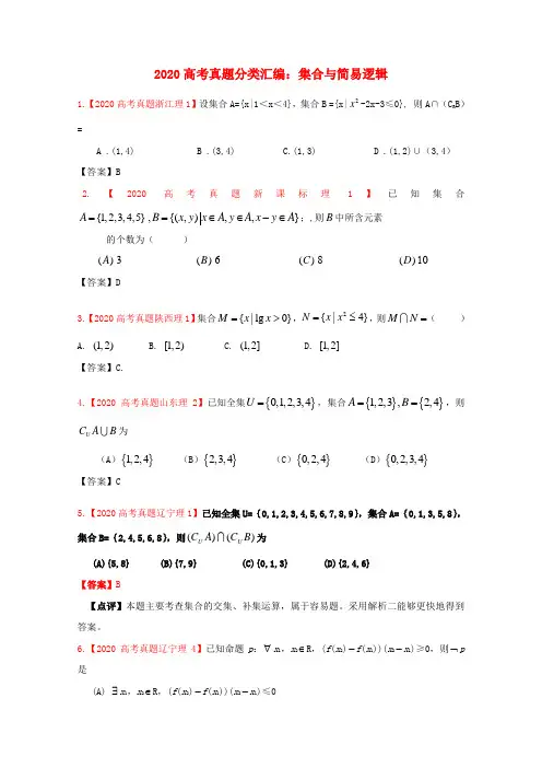 2020年高考数学真题汇编 1：集合与简易逻辑 理