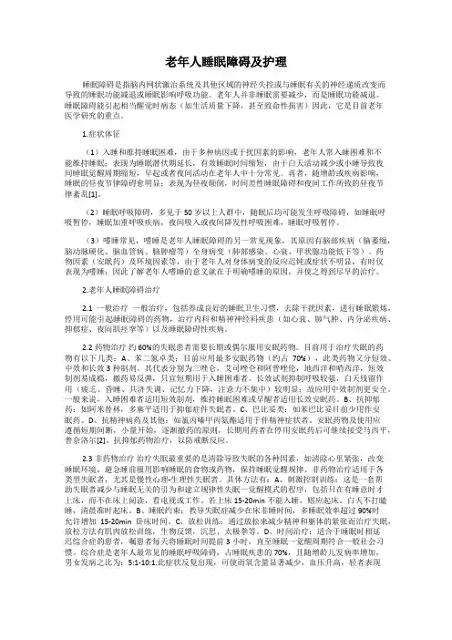 老年人睡眠障碍及护理