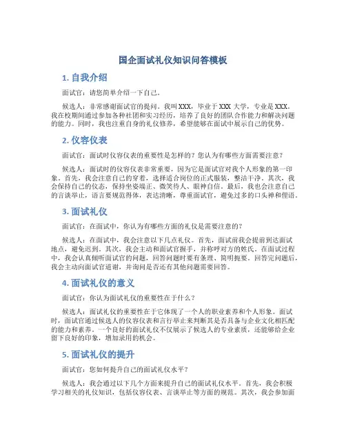 国企面试礼仪知识问答模板