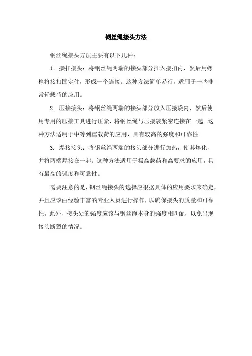 钢丝绳接头方法
