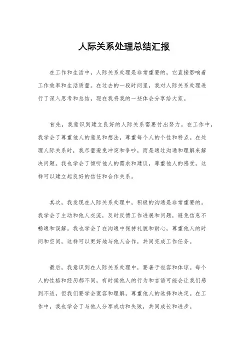 人际关系处理总结汇报
