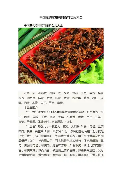中国烹调常用调料香料功用大全