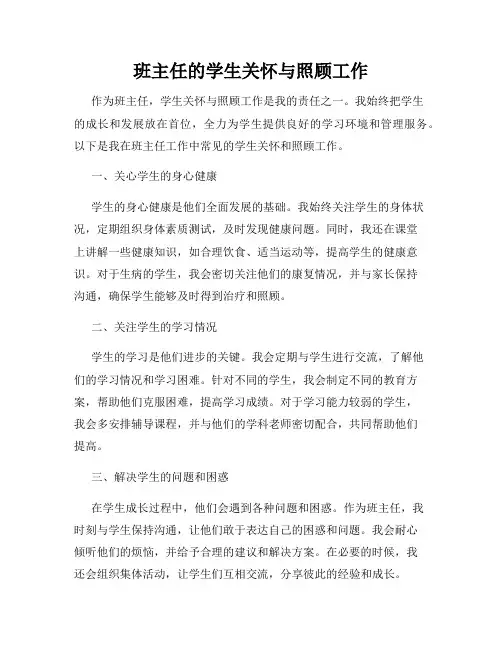 班主任的学生关怀与照顾工作