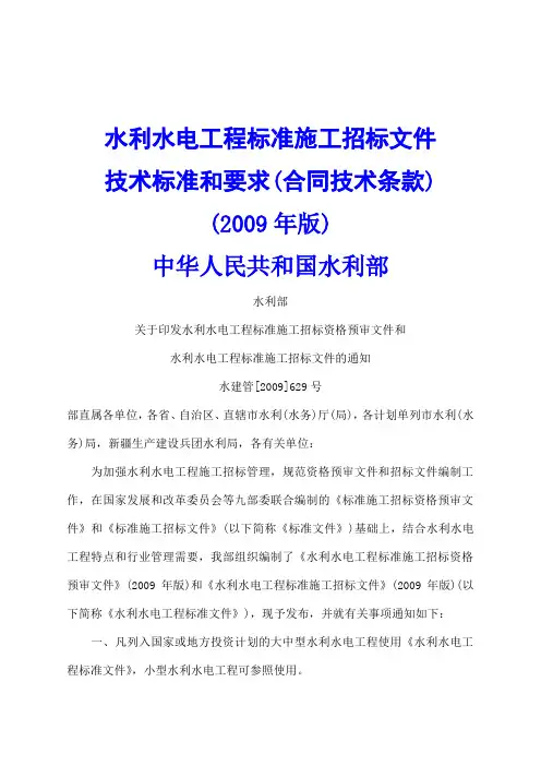 水利水电工程标准施工招标文件技术标准和要求版