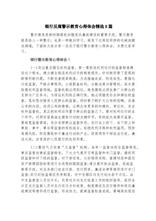 银行反腐警示教育心得体会精选5篇