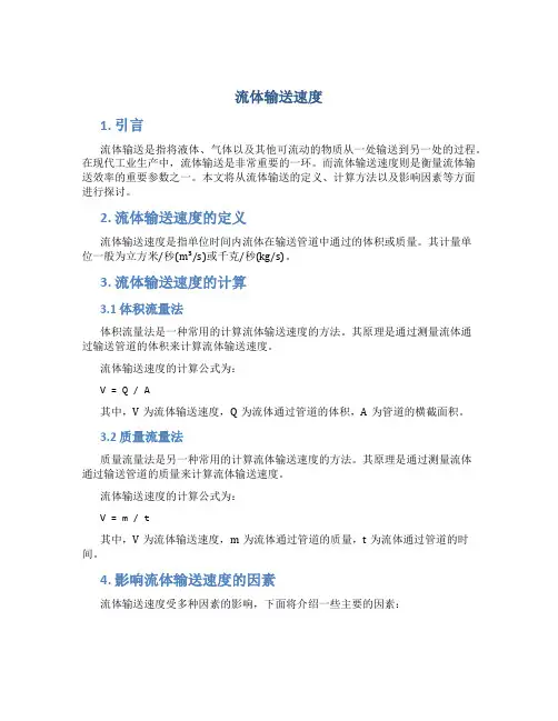 流体输送速度