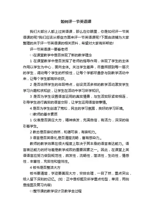 如何评一节英语课