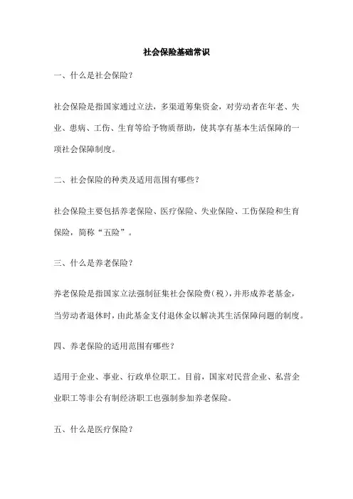 社会保险基础常识